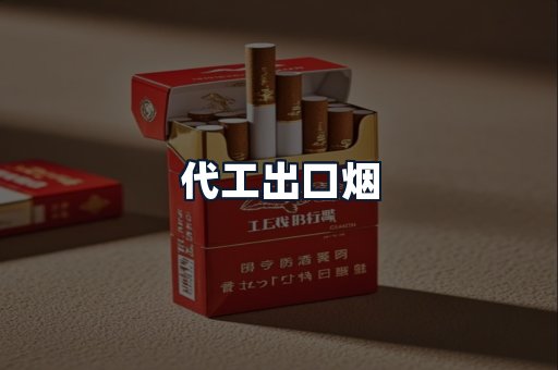 代工出口烟